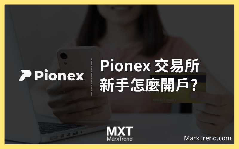 2023 Pionex派網交易所怎麼註冊、KYC? 加密貨幣必學