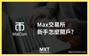 Max交易所 (MaiCoin)怎麼註冊、KYC