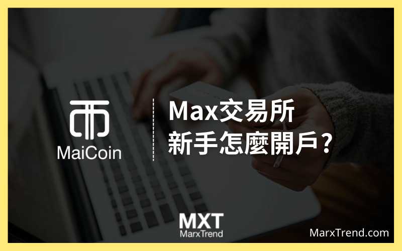 Max交易所 (MaiCoin)怎麼註冊、KYC