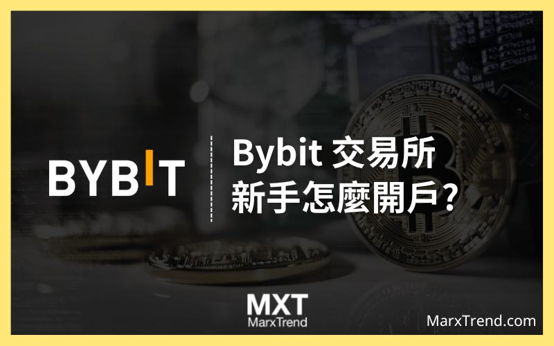 2023 Bybit交易所怎麼註冊、KYC？加密貨幣必學