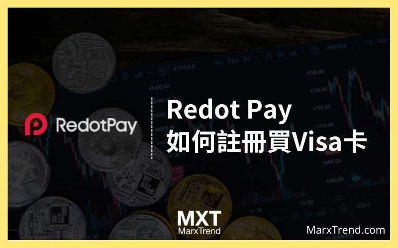 Redot Pay 是什麼? 如何申請虛擬加密貨幣Visa卡? 註冊優惠碼936b5可獲得5美金